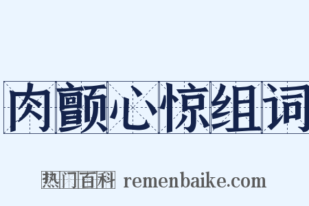 肉颤心惊组词是什么意思的图片